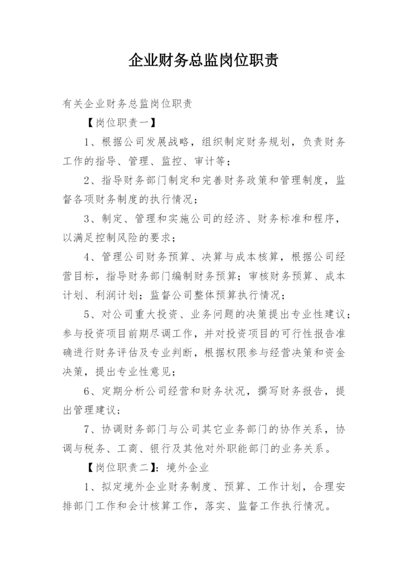 企业财务总监岗位职责_1.docx