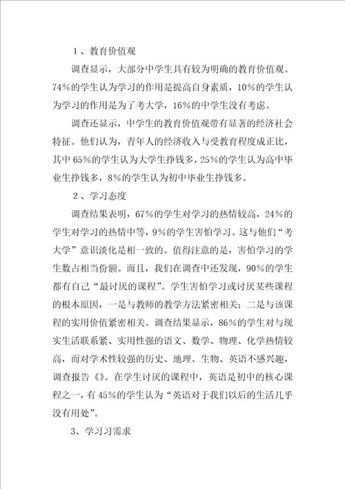 重点中学教育实习调查报告