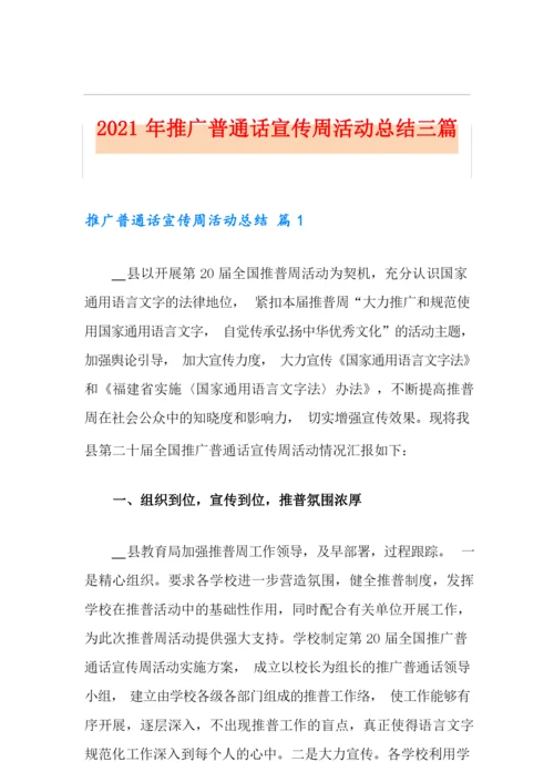 2021年推广普通话宣传周活动总结三篇.docx