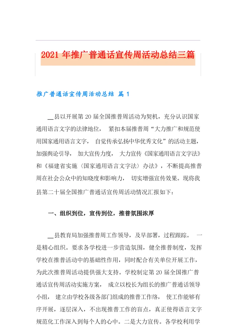 2021年推广普通话宣传周活动总结三篇.docx