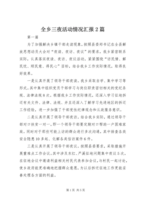 全乡三夜活动情况汇报2篇.docx