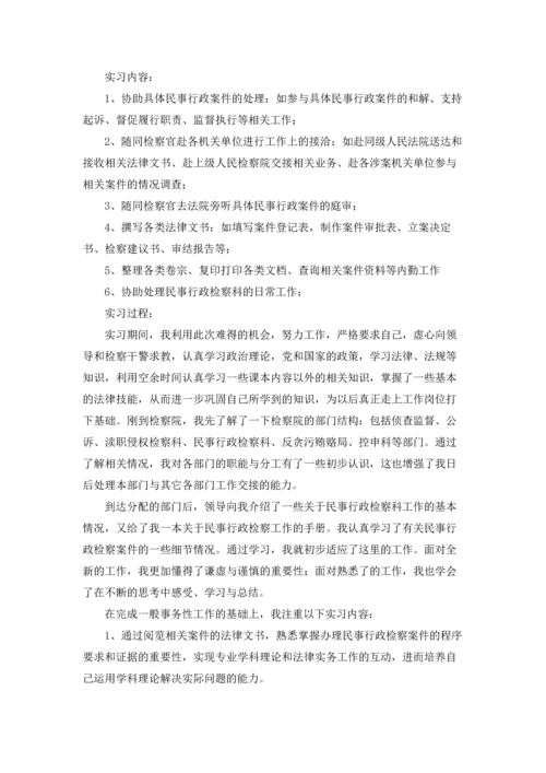 检察院的实习报告集合八篇.docx