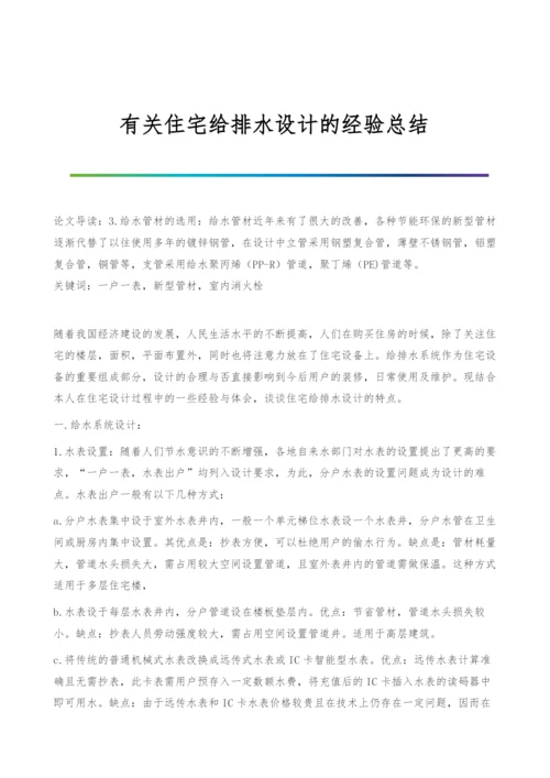 有关住宅给排水设计的经验总结.docx