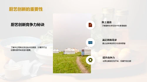 厨艺革新之路