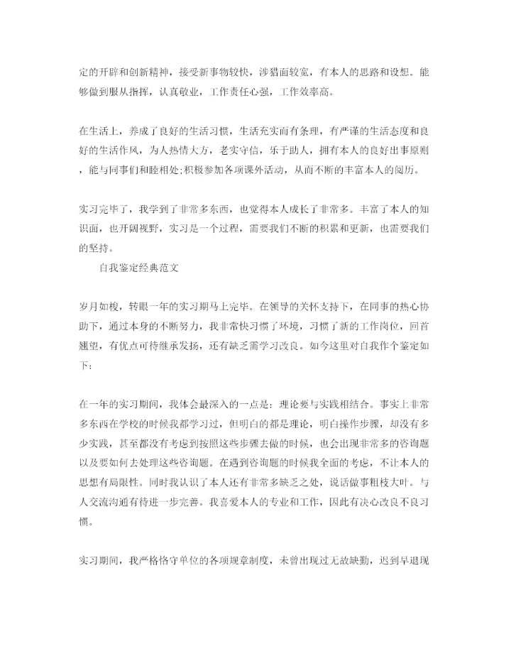 精编毕业生见习期自我鉴定标准参考参考范文五篇.docx