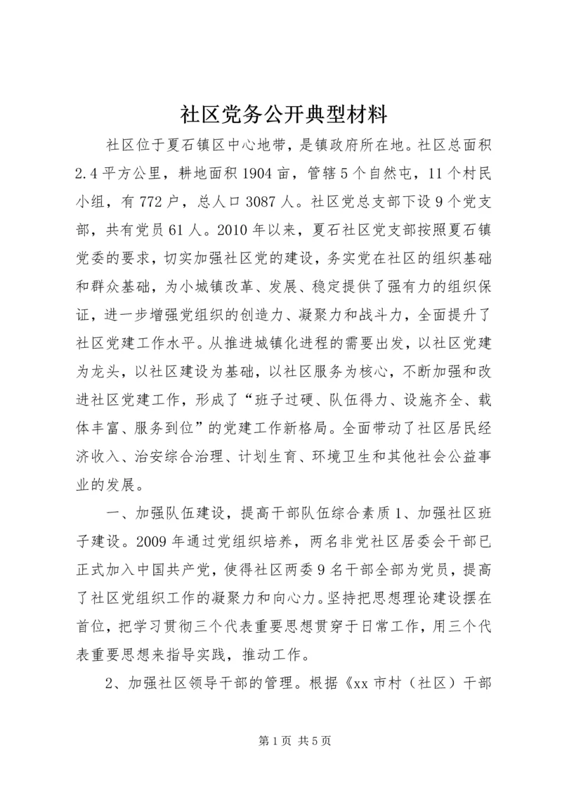 社区党务公开典型材料.docx