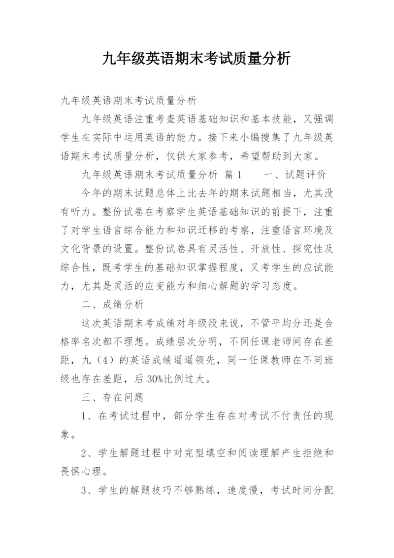九年级英语期末考试质量分析.docx