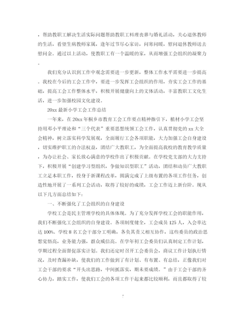 精编之小学工会工作总结范文2.docx