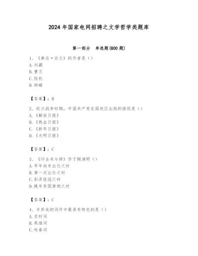 2024年国家电网招聘之文学哲学类题库带答案（考试直接用）.docx