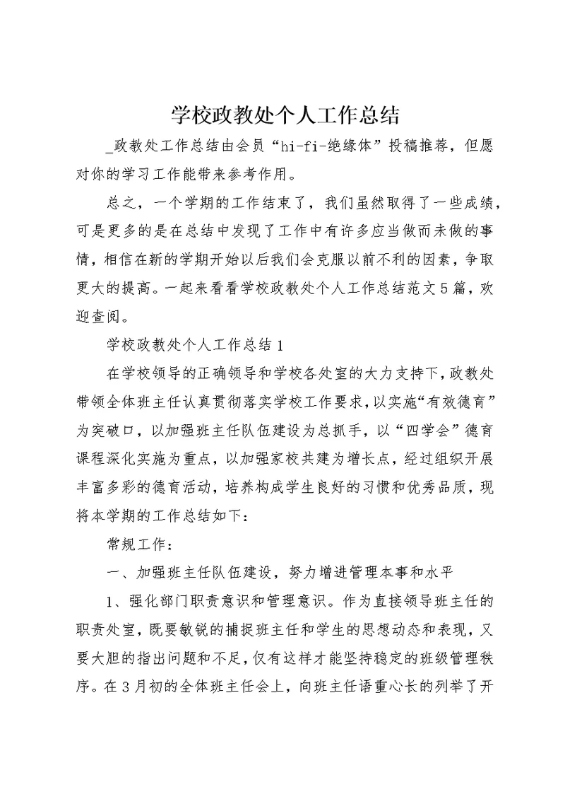 学校政教处个人工作总结