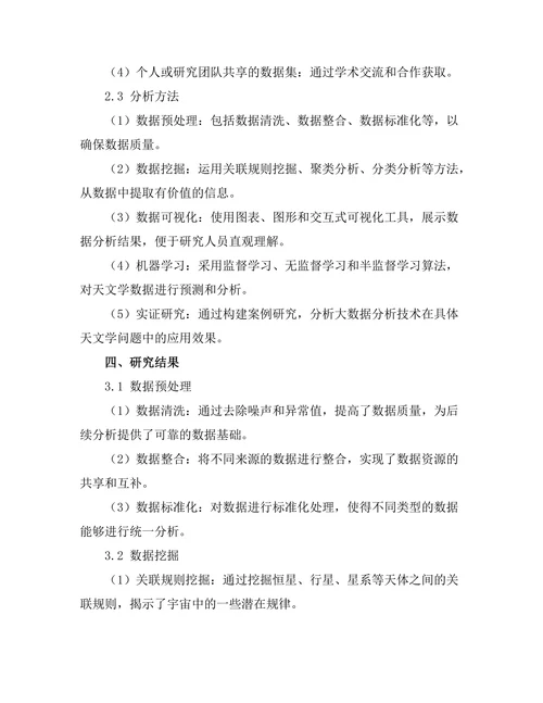 现代天文学中大数据分析技术的应用
