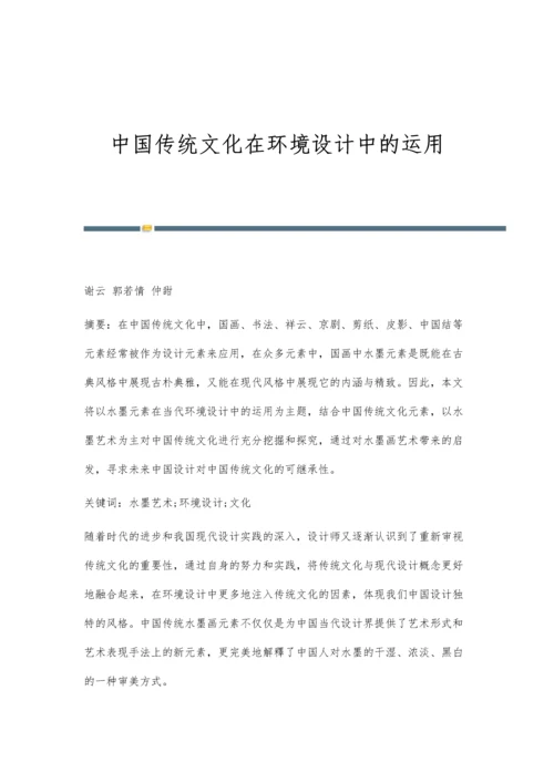 中国传统文化在环境设计中的运用.docx