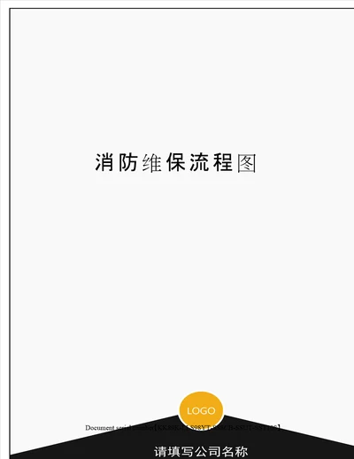 消防维保流程图