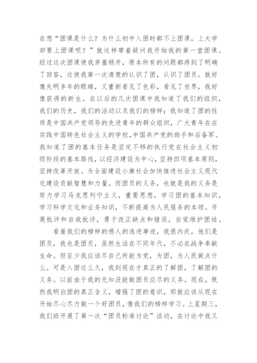 共青团团课学习心得体会(精选7篇).docx