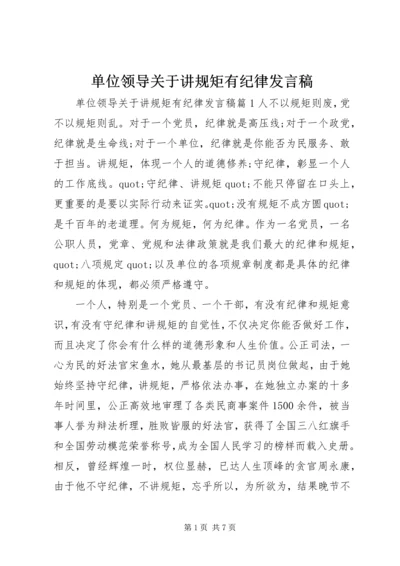 单位领导关于讲规矩有纪律发言稿.docx