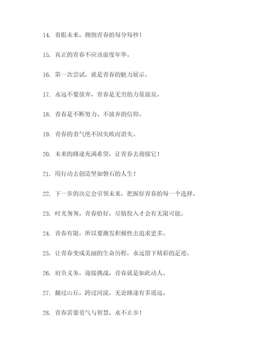 关于激扬青春的口号标语