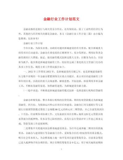 精编之金融行业工作计划范文.docx