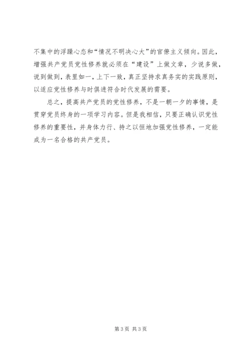 学习“加强党性修养”心得体会_2.docx