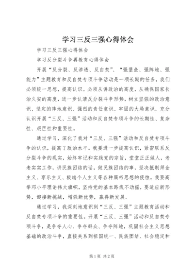 学习三反三强心得体会 (2).docx