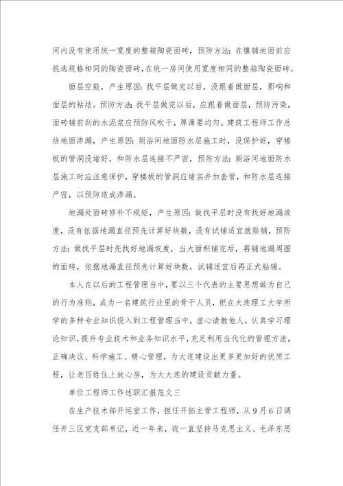 单位工程师工作述职汇报五篇