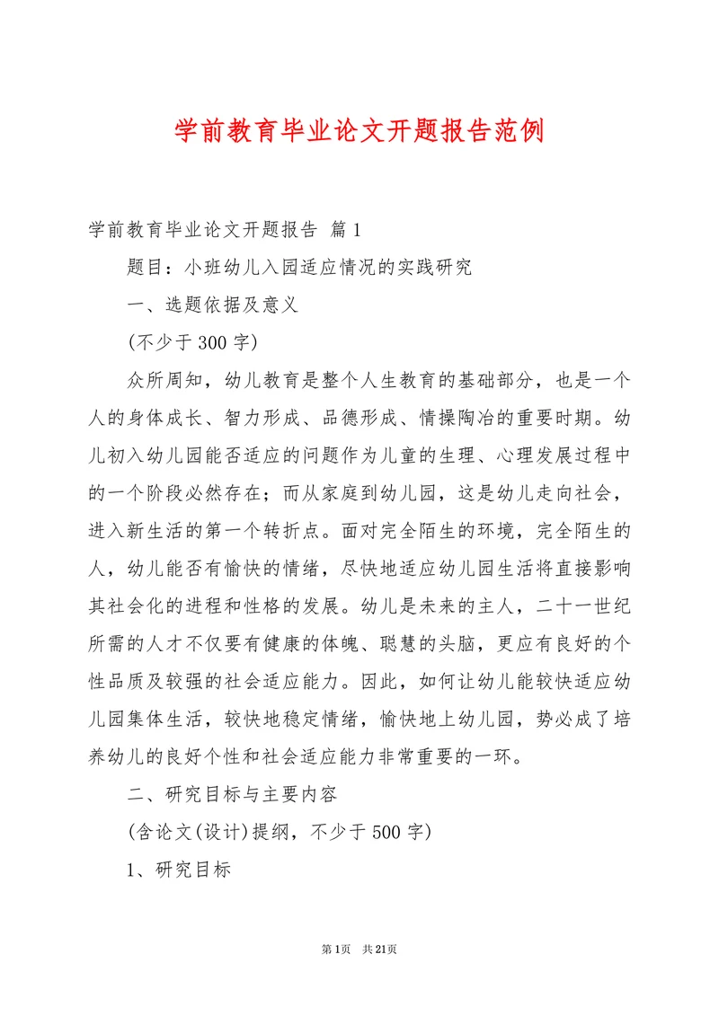 学前教育毕业论文开题报告范例