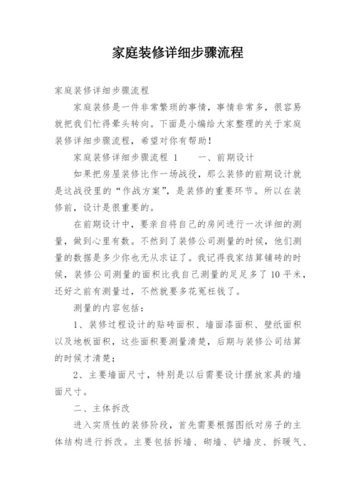 家庭装修详细步骤流程.docx