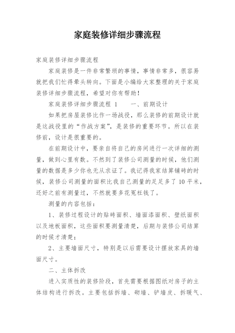 家庭装修详细步骤流程.docx