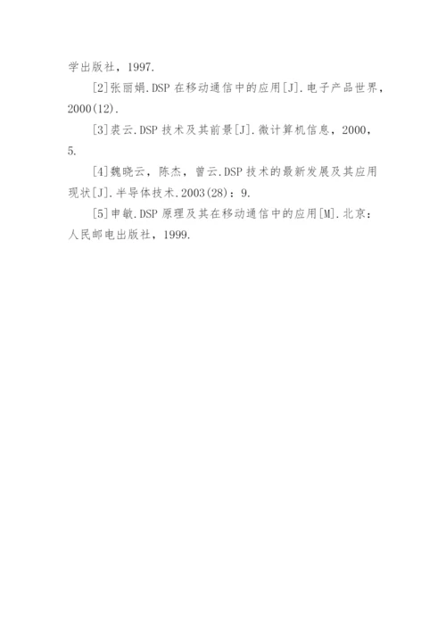 数字信号处理技术应用领域论文.docx