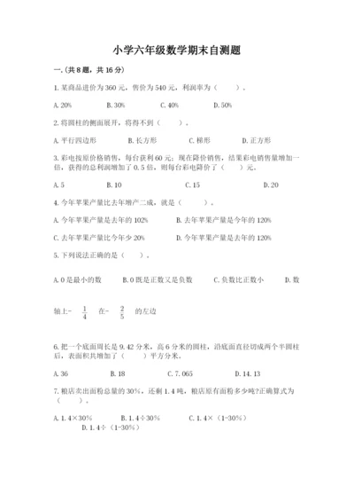 小学六年级数学期末自测题（培优b卷）.docx