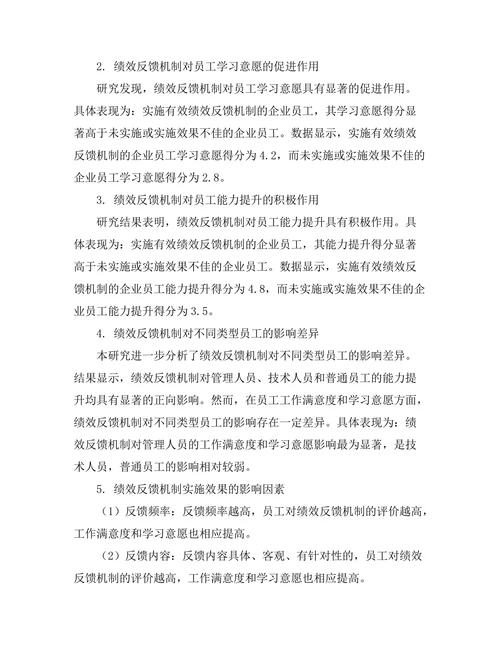 绩效反馈机制对员工发展能力的影响