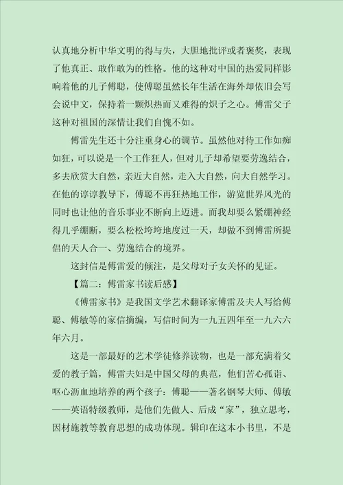 傅雷家书读后感七篇范文