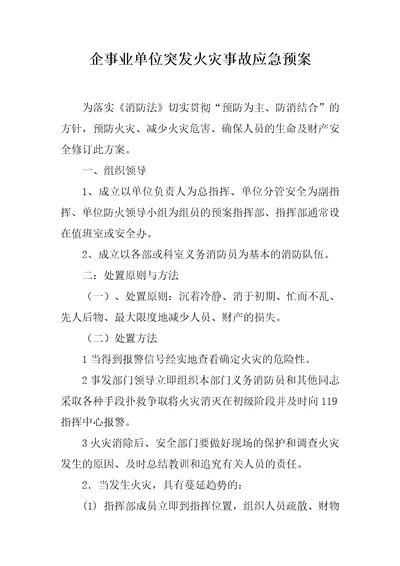 企事业单位突发火灾事故应急预案