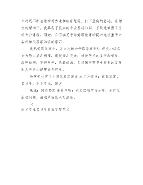 医学专业实习生自我鉴定范文