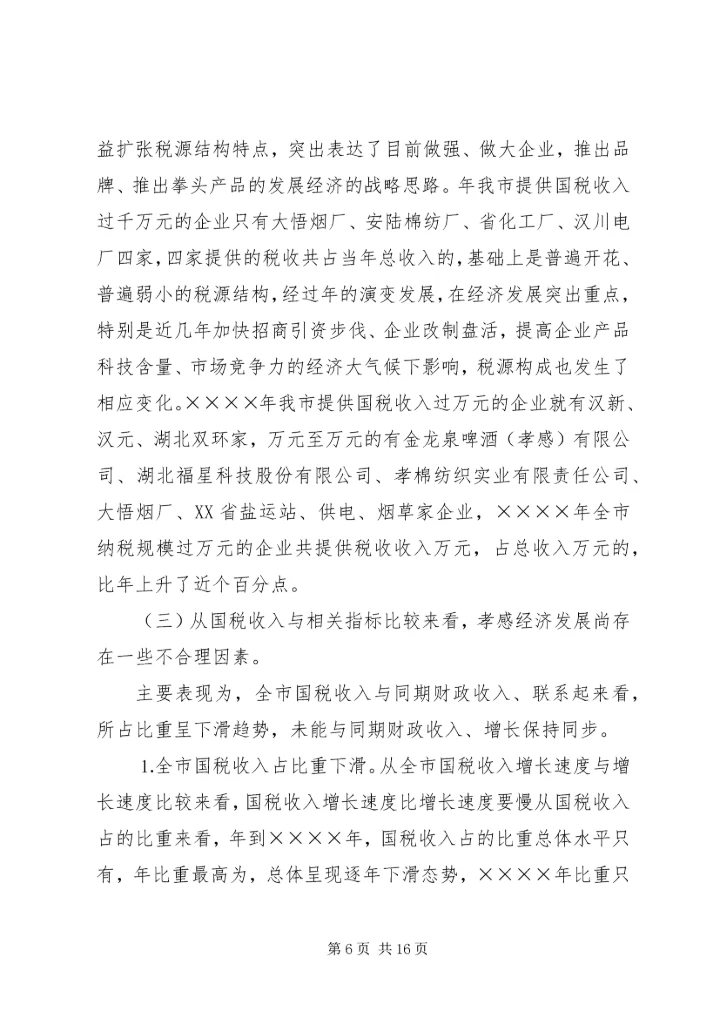 二○○四年我市税源调查分析报告.docx