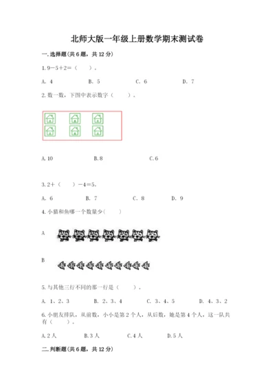 北师大版一年级上册数学期末测试卷【考点提分】.docx