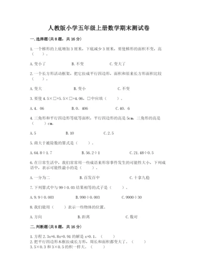 人教版小学五年级上册数学期末测试卷各版本.docx