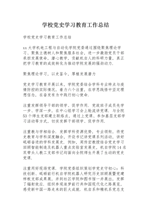 学校党史学习教育工作总结.docx