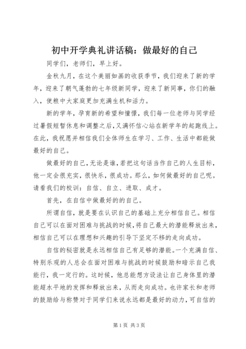 初中开学典礼讲话稿：做最好的自己.docx