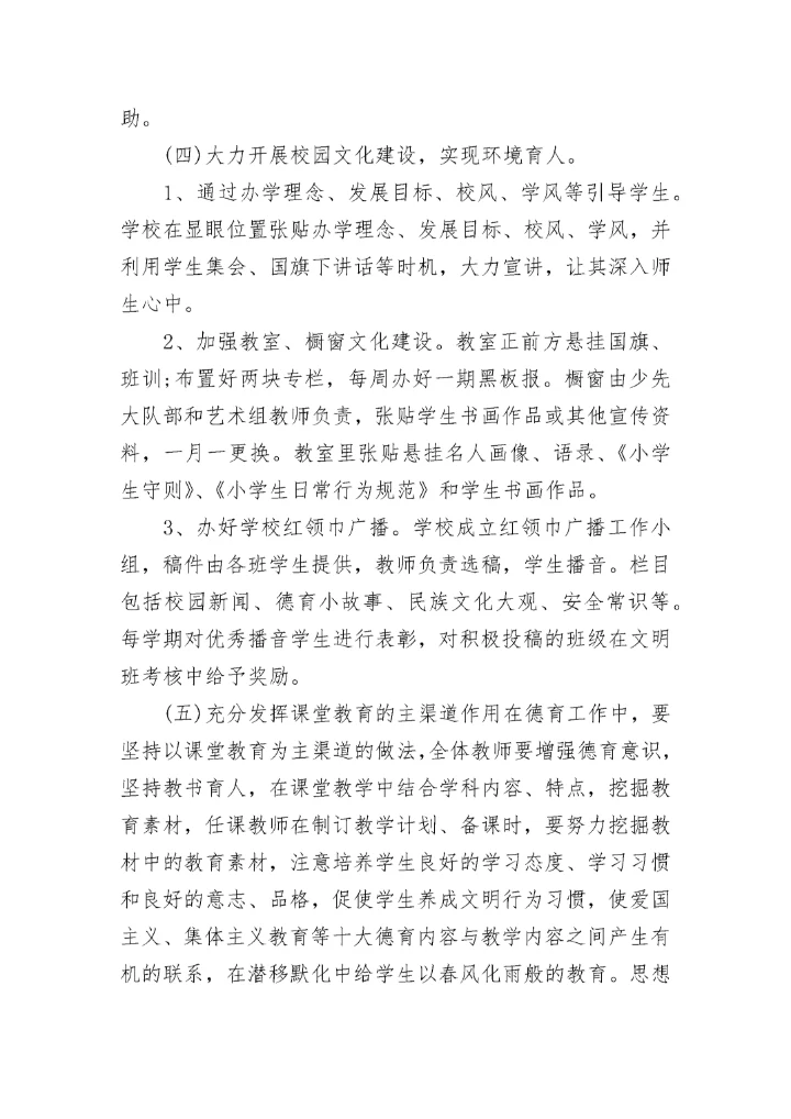 2023年小学德育工作实施方案_1.docx