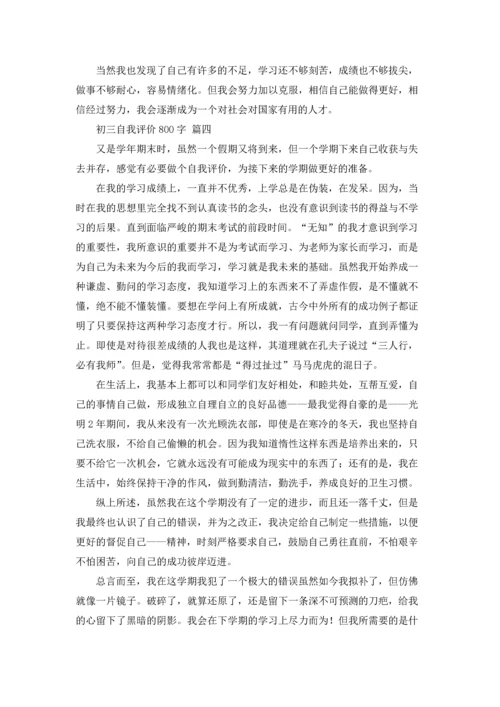 初三自我评价800字（精选6篇）.docx