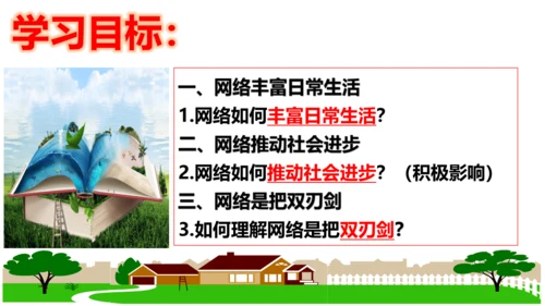 【新课标】2.1 网络改变世界 课件（30张PPT）