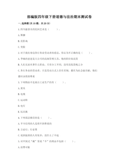 部编版四年级下册道德与法治期末测试卷及参考答案【能力提升】.docx