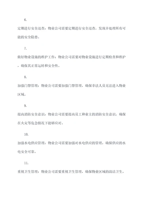 物业公司安全管理基础知识