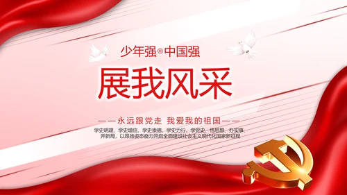 少先队员童心向党共筑中国梦动态PPT