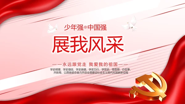 少先队员童心向党共筑中国梦动态PPT