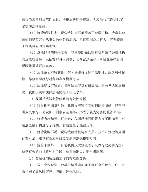 反洗钱法律框架的有效性分析