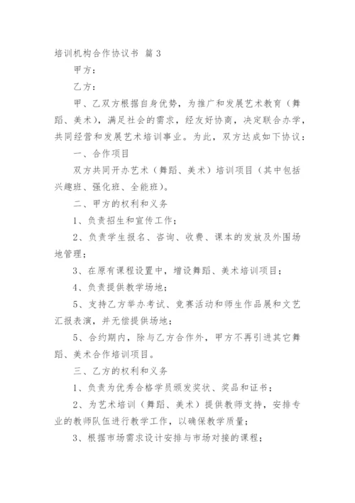 培训机构合作协议书_17.docx