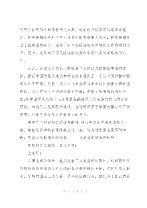 抗美援朝纪念日致辞三篇.docx