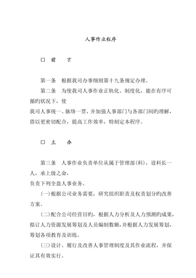 公司人事作业标准流程.docx