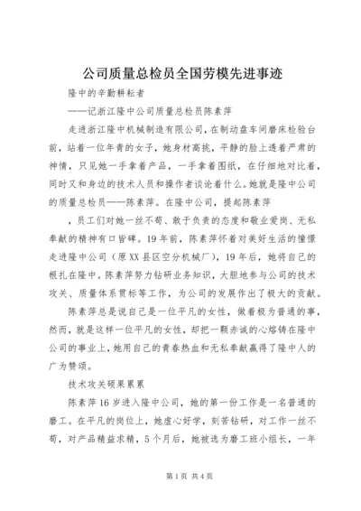 公司质量总检员全国劳模先进事迹.docx